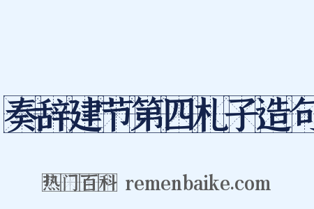 奏辞建节第四札子造句是什么意思的图片